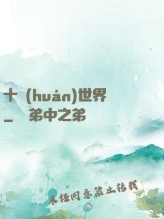十環(huán)世界