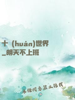 十環(huán)世界
