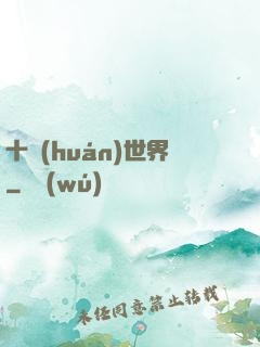 十環(huán)世界