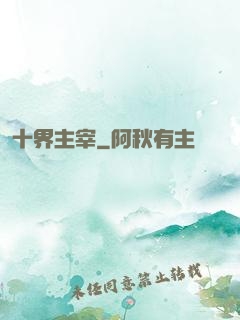 十界主宰