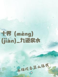 十界夢(mèng)見(jiàn)