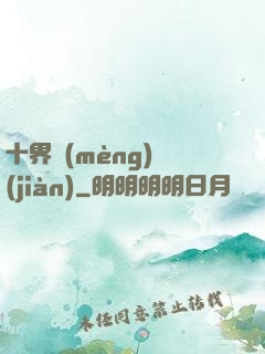 十界夢(mèng)見(jiàn)