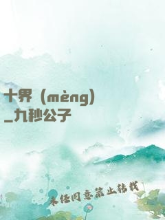 十界夢(mèng)見
