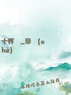 十界夢見