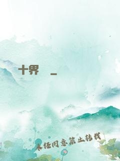 十界夢見