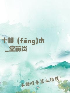十相風(fēng)水師