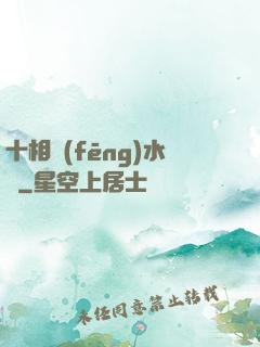 十相風(fēng)水師
