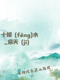十相風(fēng)水師