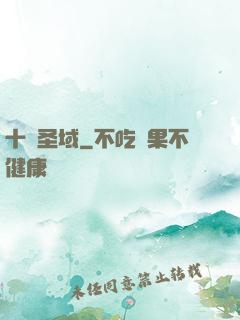 十絕圣域