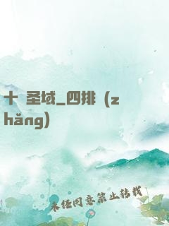 十絕圣域