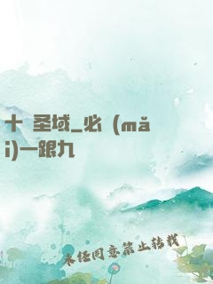 十絕圣域