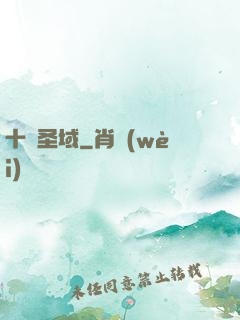 十絕圣域