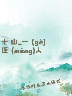 十絕山