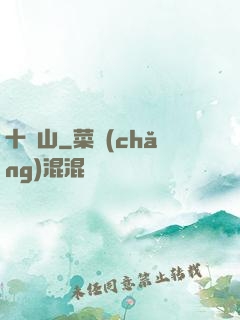 十絕山