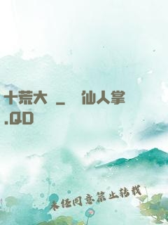 十荒大羅