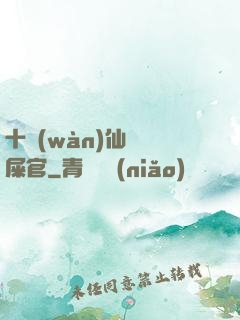 十萬(wàn)仙獸鏟屎官