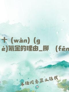 十萬(wàn)個(gè)氪金的理由