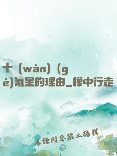十萬(wàn)個(gè)氪金的理由