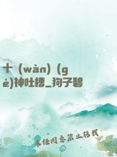 十萬(wàn)個(gè)神吐槽