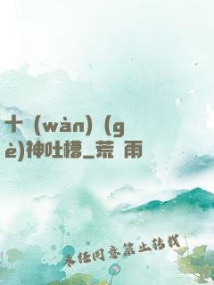 十萬(wàn)個(gè)神吐槽
