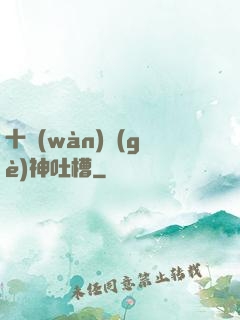 十萬(wàn)個(gè)神吐槽