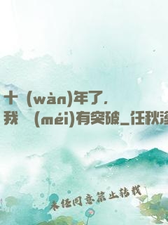 十萬(wàn)年了，我還沒(méi)有突破
