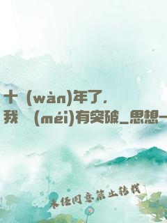 十萬(wàn)年了，我還沒(méi)有突破