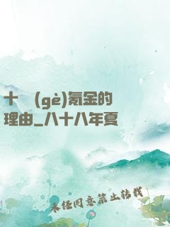 十萬個(gè)氪金的理由