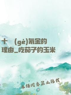 十萬個(gè)氪金的理由
