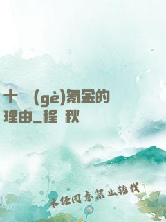 十萬個(gè)氪金的理由