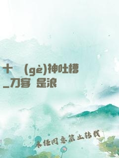 十萬個(gè)神吐槽