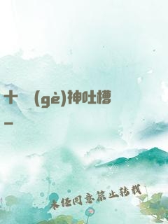 十萬個(gè)神吐槽