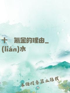 十萬個氪金的理由