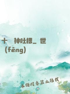 十萬個神吐槽