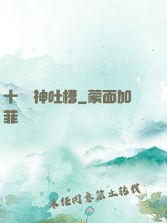 十萬個神吐槽