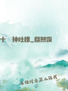 十萬個神吐槽