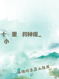十萬億重煉體的神魔