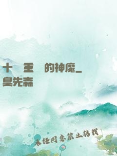 十萬億重煉體的神魔