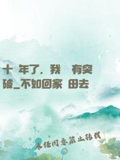 十萬年了，我還沒有突破