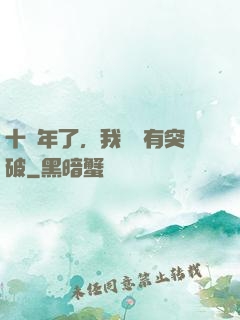 十萬年了，我還沒有突破