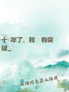 十萬年了，我還沒有突破