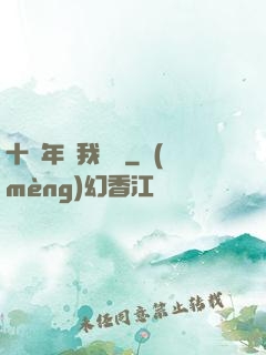 十萬年來我無敵