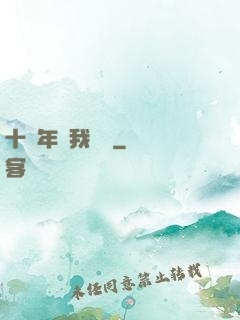 十萬年來我無敵