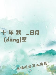 十萬年來我無敵