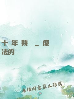 十萬年來我無敵