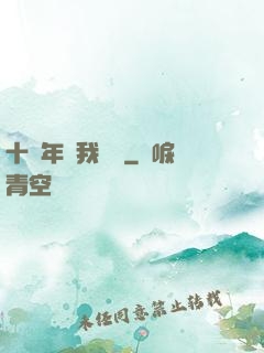 十萬年來我無敵