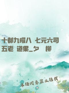十都九曜八極七元六司五老爭道果