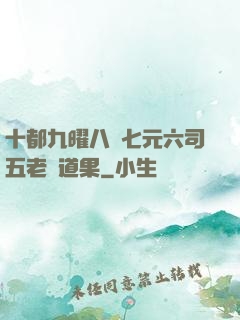 十都九曜八極七元六司五老爭道果