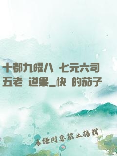 十都九曜八極七元六司五老爭道果