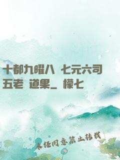 十都九曜八極七元六司五老爭道果